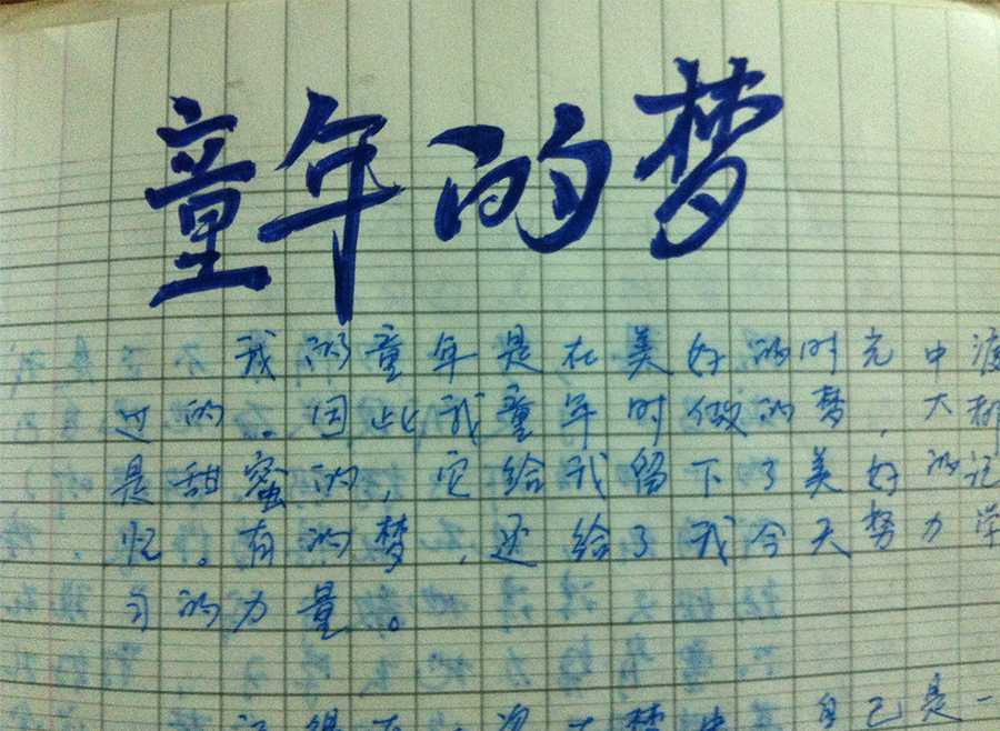 童年的梦 (My Childhood Dream)