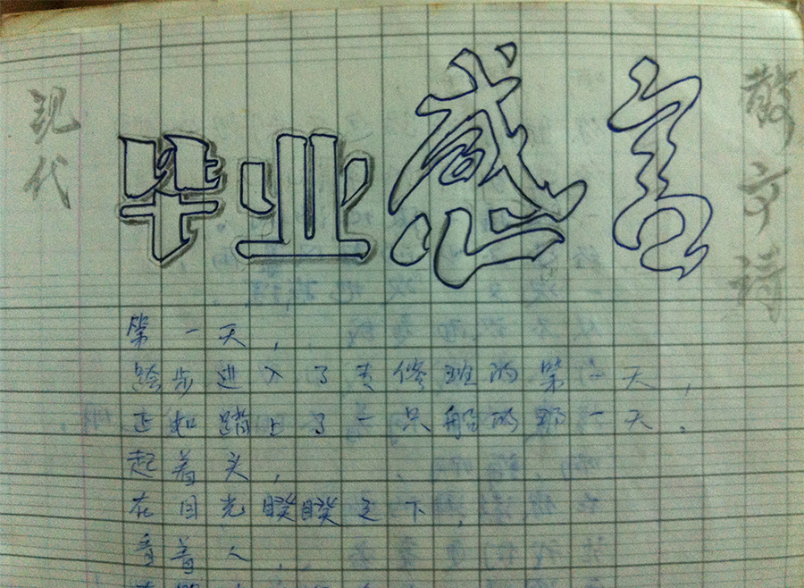 毕业感言 (The Graduates)